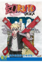 Постер Boruto: Naruto the Movie